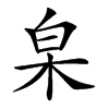 𣐩汉字