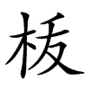 𣐪汉字