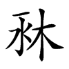 𣐫汉字