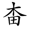 𣐭汉字