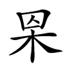 𣐮汉字