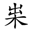 𣐯汉字