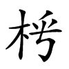 𣐰汉字