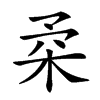 𣐱汉字