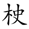 𣐳汉字