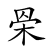 𣐷汉字