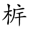 𣐼汉字