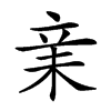 𣐽汉字