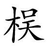 𣑀汉字