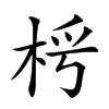 𣑂汉字