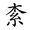 𣑇汉字