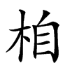 𣑉汉字