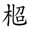 𣑌汉字