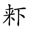 𣑎汉字