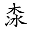 𣑏汉字