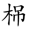 𣑐汉字