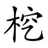 𣑒汉字