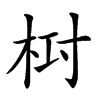 𣑓汉字