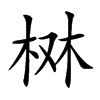 𣑔汉字