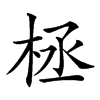 𣑕汉字