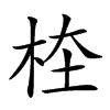 𣑖汉字