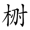 𣑗汉字