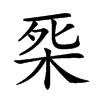 𣑘汉字