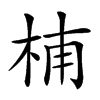 𣑛汉字