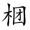 𣑝汉字