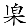 𣑞汉字