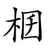 𣑟汉字