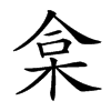 𣑠汉字