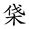 𣑡汉字