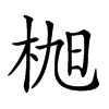 𣑢汉字