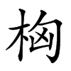 𣑤汉字