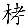 𣑥汉字