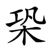 𣑦汉字