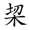 𣑧汉字