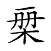 𣑨汉字