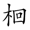 𣑩汉字