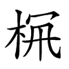 𣑪汉字