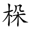 𣑫汉字