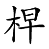 𣑬汉字