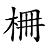 𣑭汉字