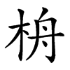 𣑮汉字