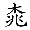 𣑯汉字