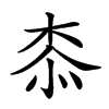 𣑰汉字