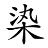 𣑱汉字