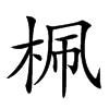 𣑲汉字