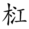 𣑴汉字